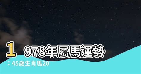 1978屬|【1978 屬什麼】1978屬馬的人注意了！42歲後運勢大。